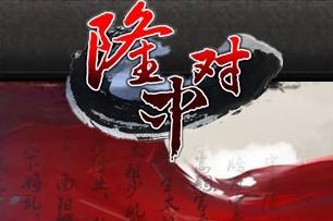 隆中對典故