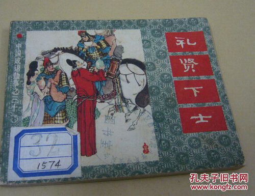 禮賢典故