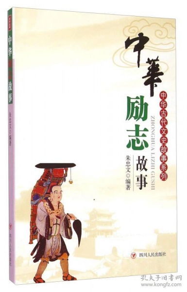 典故,中國,勵志