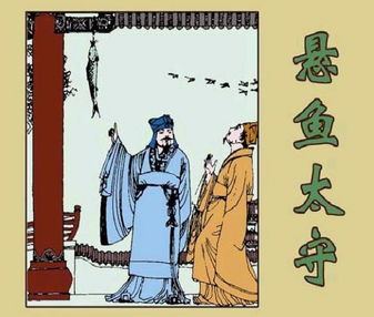 懸魚(yú)典故比喻成什么,懸魚(yú)拒賄典故,魚(yú)的典故