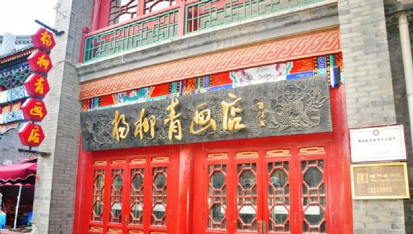天津古文化街旅游區