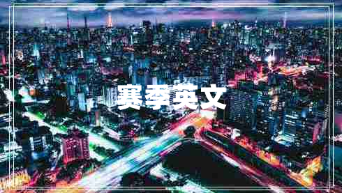 賽季英文