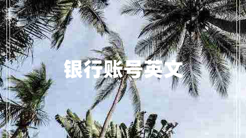銀行賬號英文