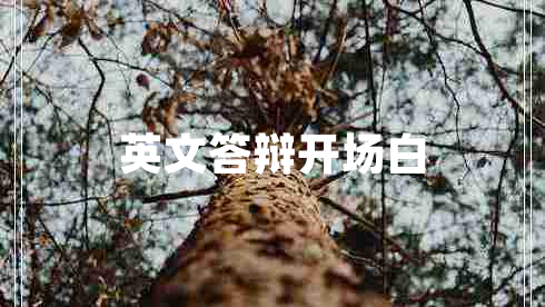 英文答辯開(kāi)場(chǎng)白