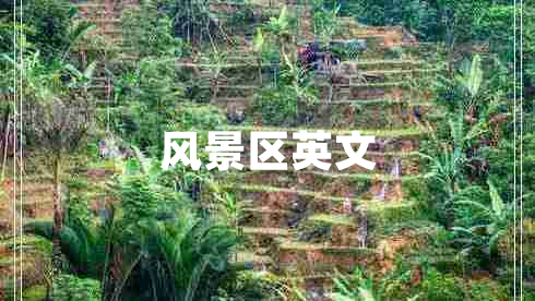 風(fēng)景區英文