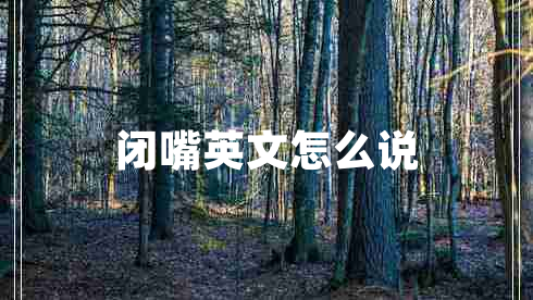 閉嘴英文怎么說(shuō)
