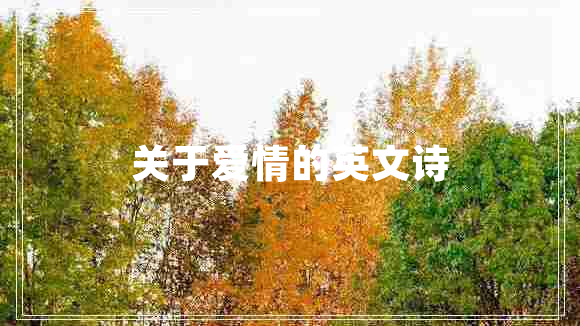 關(guān)于愛(ài)情的英文詩(shī)