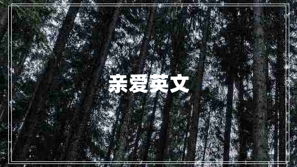 親愛(ài)英文