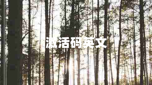 激活碼英文