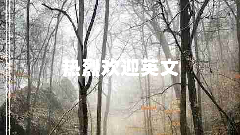 熱烈歡迎英文