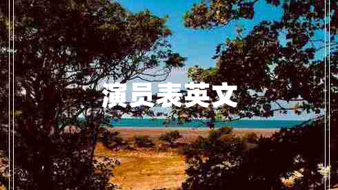 演員表英文