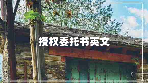 授權(quán)委托書(shū)英文