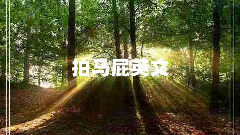 拍馬屁英文