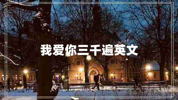 我愛(ài)你三千遍英文