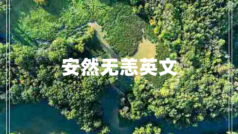 安然無(wú)恙英文