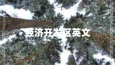 經(jīng)濟開發(fā)區(qū)英文