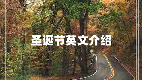 圣誕節英文介紹
