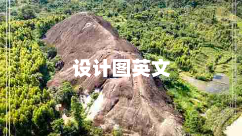 設計圖英文