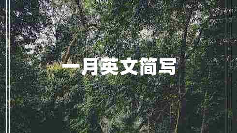 一月英文簡(jiǎn)寫(xiě)