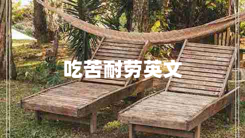 吃苦耐勞英文