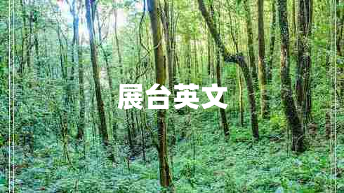 展臺英文