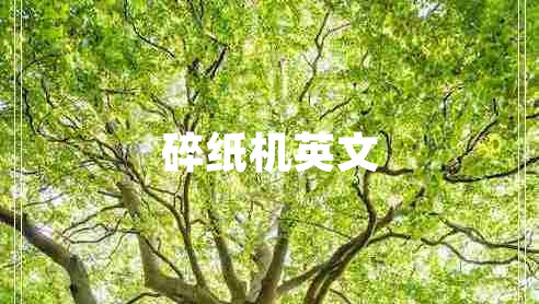 碎紙機英文
