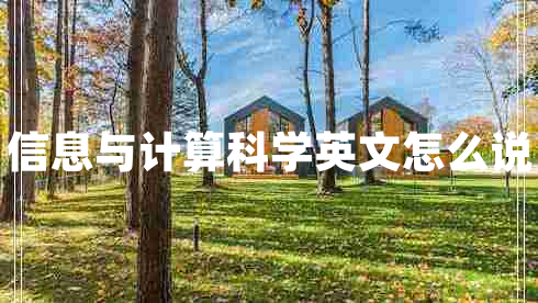 信息與計算科學(xué)英文怎么說(shuō)