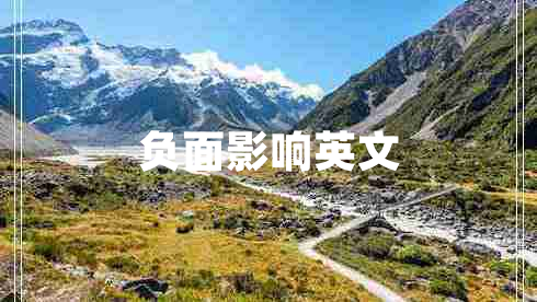 負面影響英文