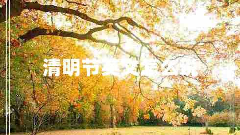 清明節(jié)英文怎么說(shuō)