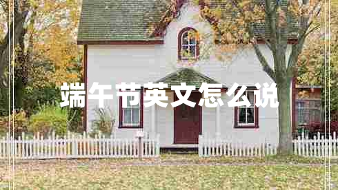 端午節(jié)英文怎么說(shuō)