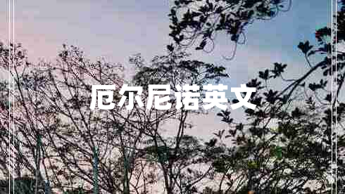 厄爾尼諾英文