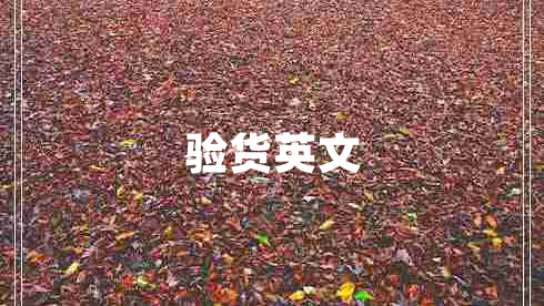 驗貨英文