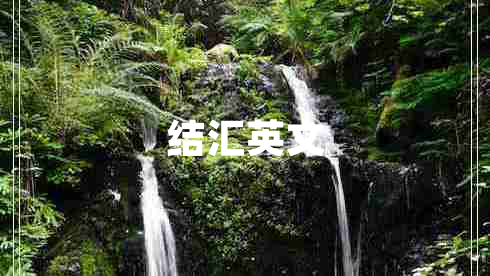 結匯英文
