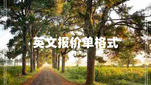 英文報價(jià)單格式