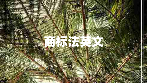商標法英文