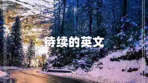 待續的英文