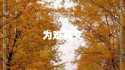 為難英文