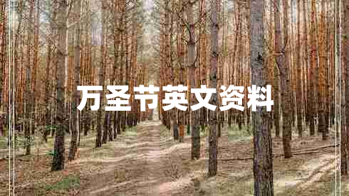 萬(wàn)圣節英文資料