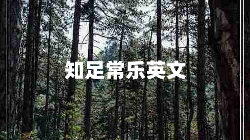 知足常樂(lè )英文