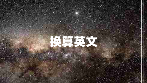 換算英文
