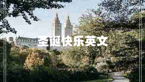 圣誕快樂(lè )英文