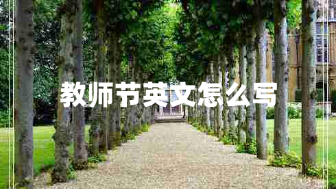 教師節英文怎么寫(xiě)