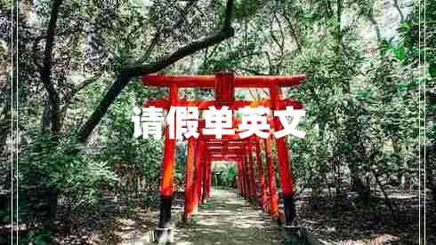 請(qǐng)假單英文