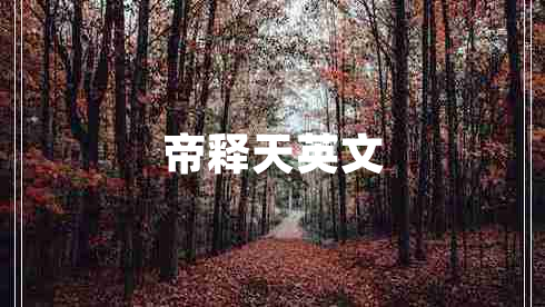 帝釋天英文