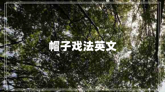 帽子戲法英文