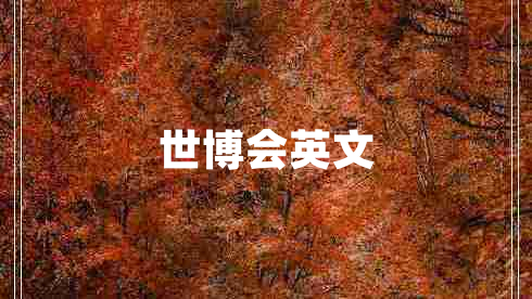 世博會(huì )英文