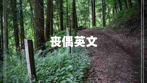 喪偶英文