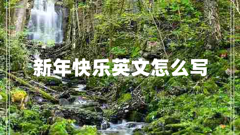 新年快樂(lè)英文怎么寫