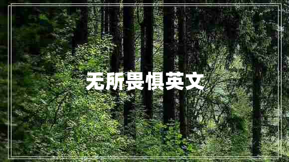 無(wú)所畏懼英文