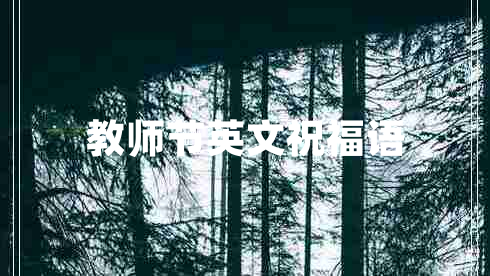 教師節英文祝福語(yǔ)